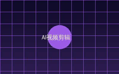 糖心vlog AI视频剪辑教程
