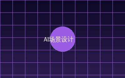 糖心vlog AI场景设计视频