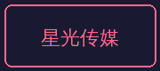 糖心vlog合作伙伴-星光传媒