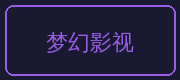 糖心vlog合作伙伴-梦幻影视