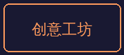 糖心vlog合作伙伴-创意工坊