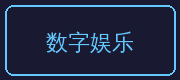 糖心vlog合作伙伴-数字娱乐