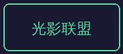 糖心vlog合作伙伴-光影联盟