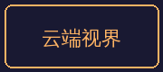 糖心vlog合作伙伴-云端视界