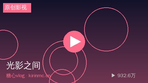 糖心vlog - 糖心vlog《光影之间》短片视频幕后花絮