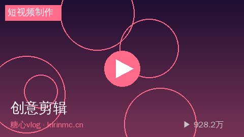 糖心vlog - 糖心vlog零基础短视频制作教程：Pr剪辑技巧