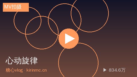 糖心vlog - 糖心vlog《心动旋律》原创MV拍摄全记录