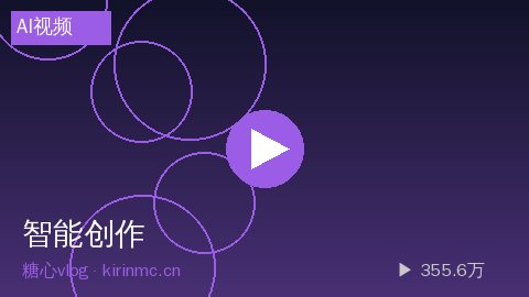 糖心vlog - AI智能视频生成工具使用指南